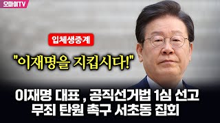 뉴스호로록최보라 입체 생중계 이재명 대표  공직선거법 1심 선고quot이재명을 지킵시다quot 무죄 탄원 촉구 서초동 집회  현장진행  최지은·최진봉 20241115 [upl. by Leid]