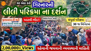 🔴 Girnar Parikrama 2024 ઘર બેઠા દર્શન કરો quotગિરનારની લીલી પરિક્રમા 2024quot સંપૂર્ણ માહિતી સાથે 🙏 [upl. by Aerdma]