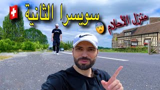 قرية خالية من السكان 😨🤯 وسط الطبيعة الساااااحرة …سويسرا الثانية 🇨🇭 [upl. by Balac]