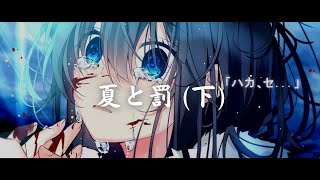 一首好聽的日語歌《夏と罰 下 》Lucia【中日字幕】 [upl. by Ednargel]