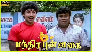 Sathyaraj amp Senthil Comedy Scene in Manthira Punnagai Movie  Sathyaraj  Senthil  Cini Clips [upl. by Aurie]