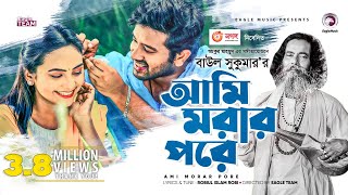 Ami Morar Pore  আমি মরার পরে  Baul Sukumar  Bangla Song 2020  Official Video [upl. by Hgielime]