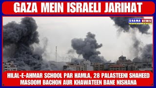 Gaza mein School par Hamla28 palasteeni Shaheed Masoom BachonKhawateen Bane Nishana [upl. by Ila]