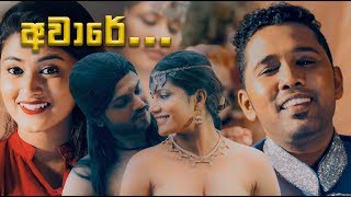 Aware Aware අවාරේ අවාරේ  Poorna Sachintha x Maneesha Chanchala Official Music Video [upl. by Quickman63]