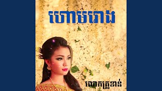 ហោមរោង [upl. by Emmanuel]