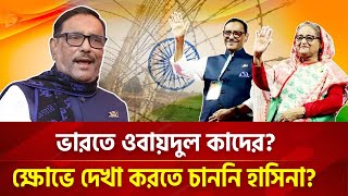 ভারতে ওবায়েদুল কাদের ক্ষোভে দেখা করতে চাননি হাসিনা  Nagorik TV Special [upl. by Nairde]