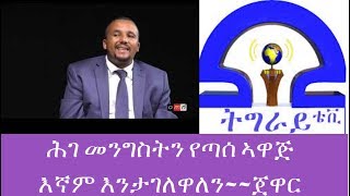 ሕገ መንግስትን የጣሰ ኣዋጅ እኛም እንታገለዋለንጀዋር መሓመድJawar Mohammed interview with tigray tv Full [upl. by Rosecan140]