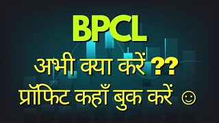 BPCL share analysis  BPCL share price target tomorrow [upl. by Gimpel]