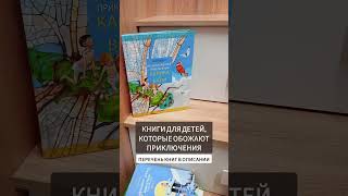 Детские книги от которых невозможно оторваться📚 [upl. by Solnit]