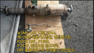 뉴SM5L43디젤계기판에 배출가스장치 점검멘트엔진경고등P2002 DPF P1650 P253F엔진오일점도저하 DPF촉매막힘 주행불가 견인입고경기 화성 우정 조암 [upl. by Silecara]