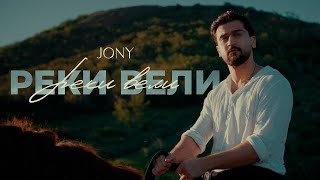 JONY  Реки вели moodlyric video [upl. by Oloap550]