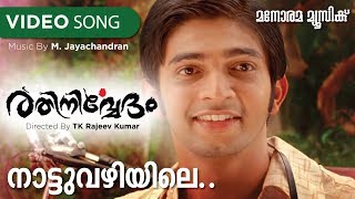 Nattu Vazhiyile  Rathinirvedam  Nikhil Raj  Murugan Kattakkada  MJayachandran  Film Songs [upl. by Anileme]