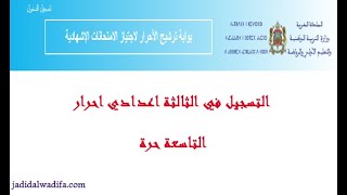 طريقة التسجيل في تاسعة حرة بالتفصيل الممل من الهاتف والحاسوب شروط الوثائق رابط التسجيل 👇 [upl. by Oirogerg783]