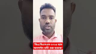 বিএবিএসএস ডিগ্রি২০২৫ ব্যাচ  অনলাইন ভর্তি শুরু হয়েছে  BABSSDegree 2025batch admissionopen [upl. by Ydissac]