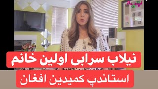 Neelab Saraabi نیلاب سرابی اولین خانم استاندپ کمیدین افغان شنبه ۱۳ مارچ در برنامه زنده [upl. by Edahs]