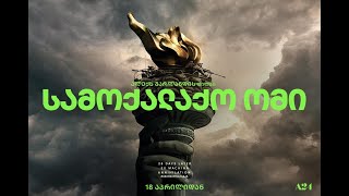 სამოქალაქო ომი  samoqalaqo omi [upl. by Piane66]