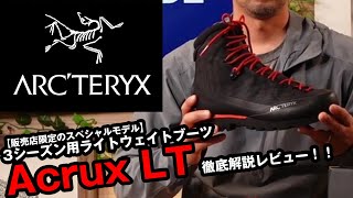 【アークテリクス新作】テクニカルブーツ、アクルックスLT GTX限定発売しました！ [upl. by Paine]