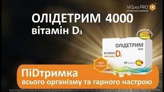 ОЛІДЕТРИМ 4000 ПіDтримка всього організму та гарного настрою 10 сек [upl. by Hogg]