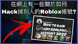 Roblox在網上找到一些關於如何Hack掉別人的Roblox帳號 [upl. by Aihselat484]