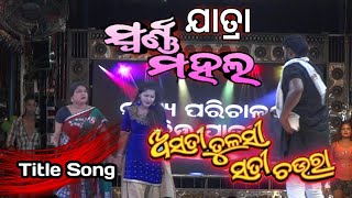 Asati Tulasi Sati Choura Title Song  Jatra Swarna Mahal [upl. by Jahncke]