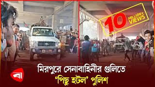 ‘কথা শোনেনি’ পুলিশ নিয়ন্ত্রণে রাখতে সেনাবাহিনীর গু লি  Army  Police  PB [upl. by Lamek]