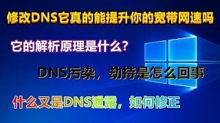 修改DNS它真的能提升你的宽带网速吗？它的解析原理是什么？DNS污染，劫持是怎么回事？什么又是DNS泄露，如何修正？带你快速了解什么是DNS服务器，并正确使用它 [upl. by Rumpf155]