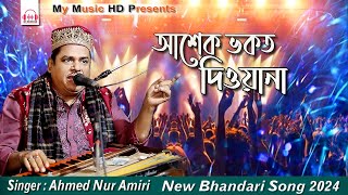 আশেক ভকত দিওয়ানা  শিল্পী আহম্মদ নুর আমিরী  Bhandari Song  Ahmed Nur Amiri [upl. by Ahsiuqel]