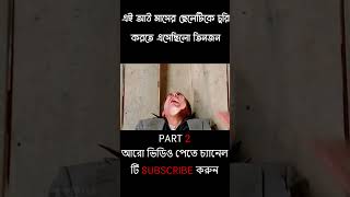 এই আঠ মাসের ছেলেটিকে চুরি করতে এসেছিলো তিনজন PART 2  Movies Explain in Bangla shorts [upl. by Leumel]