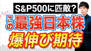 割安放置でも買われない銘柄の特徴＋日本株最強ETFが爆誕！買い場は？ [upl. by Janicki]