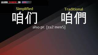 zánmen  咱们   English meaning Chinese ideograms and pronunciation [upl. by Nodnarg]