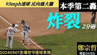 20240501鄭宗哲海盜2ASS全場｜炸裂！本季第二轟反向2分砲！一棒反超比分！ [upl. by Renard141]