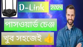 DLink ওয়াইফাই পাসওয়ার্ড চেঞ্জ খুব সহজেই 👍২০২৪✅How to Change D link wifi Password [upl. by Latreese]