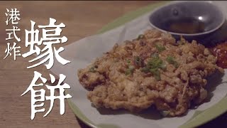 港式炸蠔餅by Dim Cook Guide [upl. by Free]