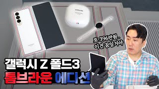 ENG 500만원짜리 갤럭시 Z폴드3 톰브라운 에디션 언박싱📱여보 이거 사도 될까 [upl. by Kannry636]