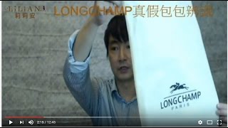 LONGCHAMP 包包真假辨識 [upl. by Chlori]