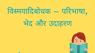 interjection  विस्मयादिबोधक अव्यय हिंदी व्याकरण  Vismayadibodhak Bodhak Avyay Hindi Grammar [upl. by Eberto]