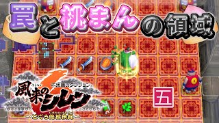 【風来のシレン６】武器盾育成！罠と桃まんの領域【五】 [upl. by Margeaux]