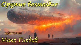 Космическая фантастика слушать онлайн бесплатно полностью Часть 6 [upl. by Liggett733]