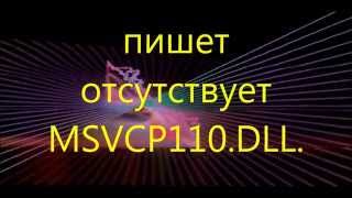 пишет отсутствует msvcp110dll  не запускается игра [upl. by Raveaux756]