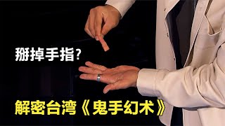 让手指消失，瞬移戒指的位置？解密台湾魔术师的鬼手幻术 [upl. by Calista]