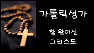 가톨릭 성가  참 왕이신 그리스도 Korean Catholic Hymns [upl. by Honan]