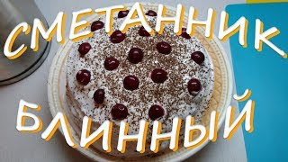 ТОРТ СМЕТАННИК НА БЛИНАХ РЕЦЕПТ Сметанник Блинный С Бананами Вкуснейший Рецепт Сметанного Торта [upl. by Yrrep825]