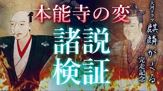 【麒麟がくる完結記念】本能寺の変、諸説検証～明智光秀はなぜ織田信長を裏切ったのか～ [upl. by Saphra]