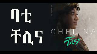 Chelina  Bati Official Music Lyrics [upl. by Jesselyn]