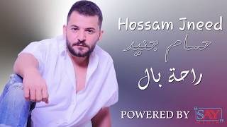 Hossam Jneed  Raht Bal Official Lyric Video 2019 حسام جنيد  راحة بال [upl. by Philipines923]