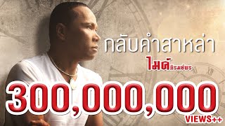 กลับคำสาหล่า  ไมค์ ภิรมย์พร 【LYRIC VIDEO】 [upl. by Iduj]