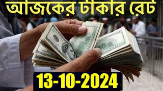 আজকের টাকার রেট কত  Ajker Takar Rate  Bangladeshi Taka Rate 13102024  NAEEM TECH BANGLA [upl. by Tterrab]