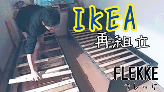 【IKEA】フレッケquotFLEKKEquot再組立 [upl. by Jezabelle]