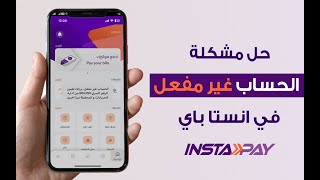 حل مشكلة الحساب غير مفعل او لا توجد حسابات نشطة في انستاباي instapay [upl. by Formica335]