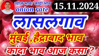 लासलगाव कांदा बाजार भाव151124मुंबई हैद्राबाद। kanda bajar bhav today। [upl. by Conners1]